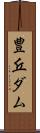 豊丘ダム Scroll