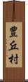 豊丘村 Scroll