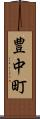 豊中町 Scroll