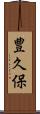 豊久保 Scroll
