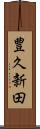 豊久新田 Scroll
