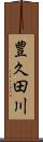 豊久田川 Scroll