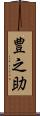 豊之助 Scroll