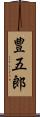 豊五郎 Scroll