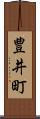 豊井町 Scroll