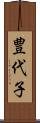 豊代子 Scroll