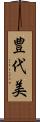 豊代美 Scroll