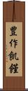 豊作飢饉 Scroll