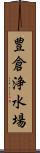 豊倉浄水場 Scroll