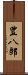 豊八郎 Scroll