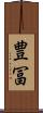 豊冨 Scroll