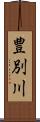 豊別川 Scroll
