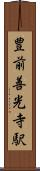 豊前善光寺駅 Scroll