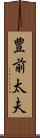 豊前太夫 Scroll