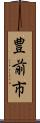 豊前市 Scroll
