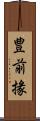 豊前掾 Scroll
