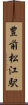 豊前松江駅 Scroll