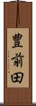 豊前田 Scroll