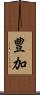 豊加 Scroll
