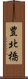 豊北橋 Scroll