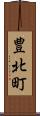 豊北町 Scroll