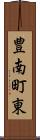 豊南町東 Scroll