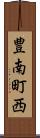 豊南町西 Scroll
