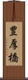 豊厚橋 Scroll