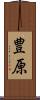 豊原 Scroll
