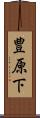 豊原下 Scroll