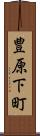 豊原下町 Scroll