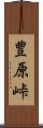 豊原峠 Scroll
