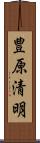 豊原清明 Scroll