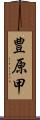 豊原甲 Scroll
