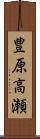 豊原高瀬 Scroll