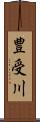 豊受川 Scroll