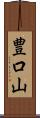豊口山 Scroll