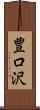豊口沢 Scroll