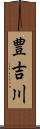 豊吉川 Scroll