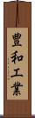 豊和工業 Scroll