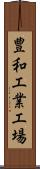 豊和工業工場 Scroll