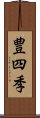 豊四季 Scroll