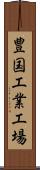 豊国工業工場 Scroll