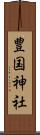 豊国神社 Scroll