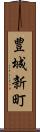 豊城新町 Scroll