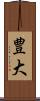 豊大 Scroll