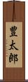 豊太郎 Scroll