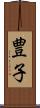 豊子 Scroll