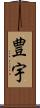 豊宇 Scroll