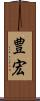 豊宏 Scroll